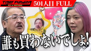 FULL】｢こんなの誰が買う？｣虎も爆笑の推し活グッズ。ハンドメイド作家  