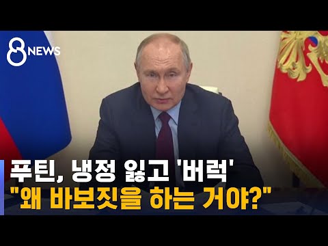 "왜 이렇게 바보 같아?"…꼬인 전쟁에 분노 폭발한 푸틴 / SBS 8뉴스