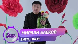 Мирлан Баеков - Энем, энем / Жаны ыр 2020