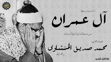 ولا تحسبن الذين قتلوا في سبيل الله امواتا  تلاوة مبكيه للمنشاوى ينتفض القلب من خشوعها  سورة آل عمران
