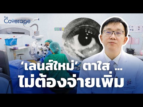 ‘เลนส์ใหม่’ ตาใส ... ไม่ต้องจ่ายเพิ่ม