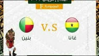 بث مباشر مباراة غانا وبنين تعليق عصام الشوالي