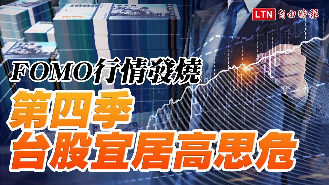 《財經話題》FOMO行情發燒  第四季台股宜居高思危 《財經話題》FOMO行情發燒  第四季台股宜居高思危
