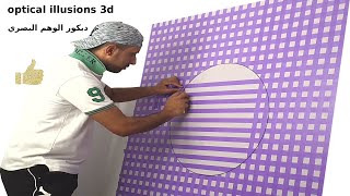 optical illusions | 3d wall painting | أسهل طريقة لعمل ديكور الوهم البصري | ديكورات منازل داخليه