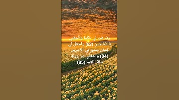 وَاجْعَلْ لِي لِسَانَ صِدْقٍ فِي الْآخِرِينَ (84) وَاجْعَلْنِي مِنْ وَرَثَةِ جَنَّةِ سورة الشعراء
