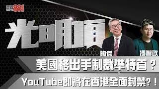 美國終出手制裁準特首？ YouTube 即將在香港全面封禁?！