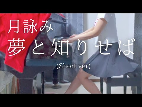 【月詠み】「夢と知りせば」(Short ver) を弾いてみました。