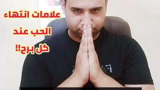 علامات انتهاء الحب عند كل برج من الابراج رجل وامرأة؟| محمد أبوزيد