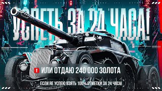 100% ОТМЕТКИ НА EBR 105 ЗА 24 ЧАСА! Если Не Успею - 240 000 Золота Ваши!