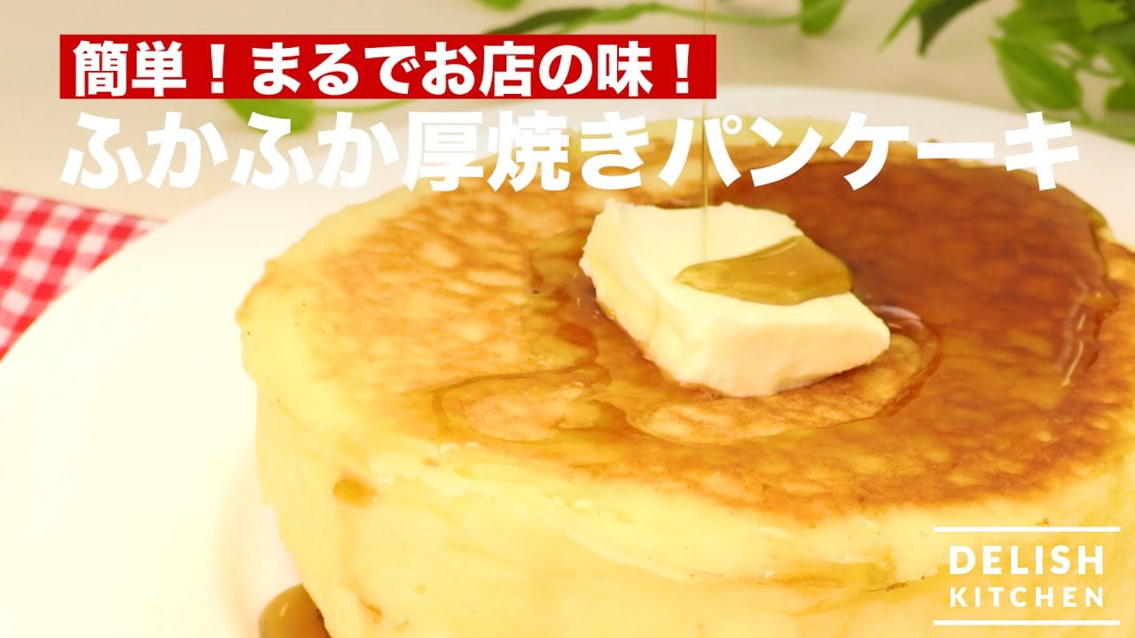 簡単 まるでお店の味 ふかふか厚焼きパンケーキ How To Make Thick Pancake Youtube