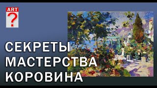 398 Секреты мастерства К. Коровина