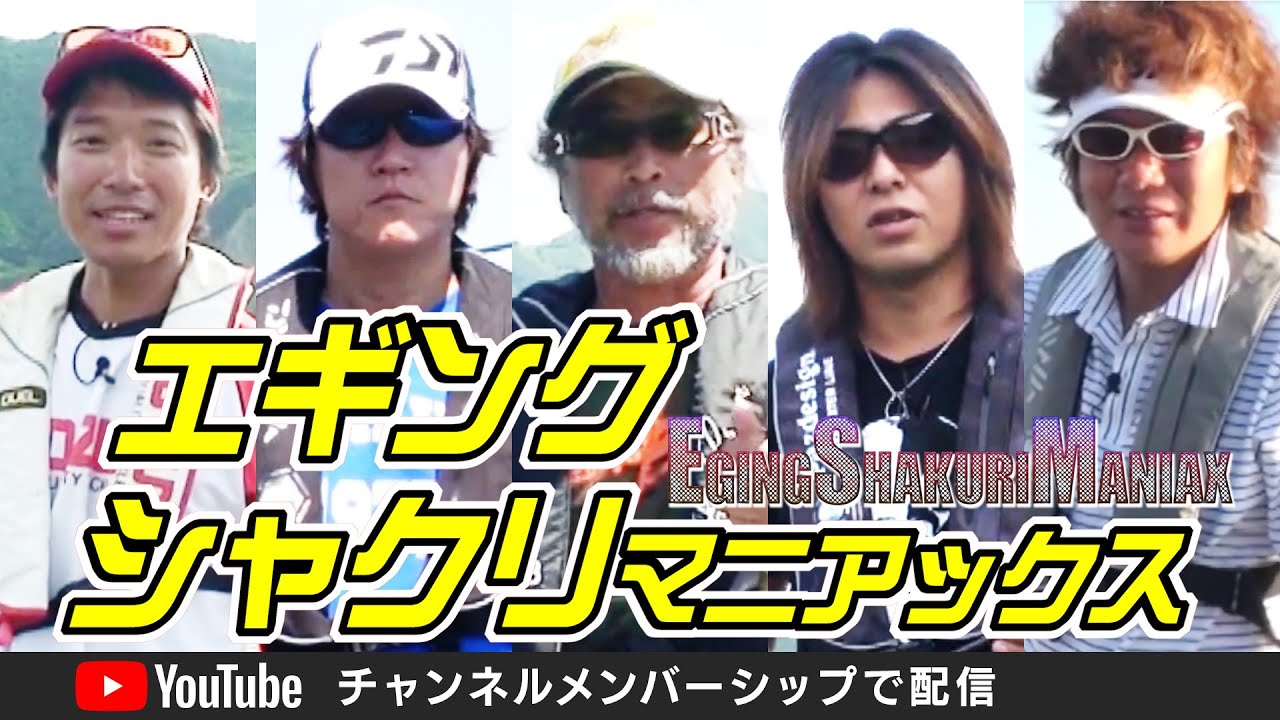 DVD】エギングシャクリマニアックス - YouTube