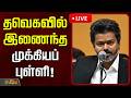 🔴LIVE : தவெகவில் இணைந்த முக்கியப் புள்ளி! | Kamalakannan joins TVK