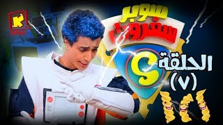 سوبر سفروت - الحلقة السابعه (المكرونة) - قناة كوجى super safroot ( ep7) Pasta - koogi tv