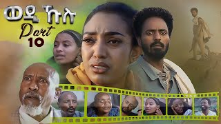 New Eritrean series Movie 2021 Wedi Kulu (ወዲ ኹሉ) ብመድሃኔ ተስፉ Part 10