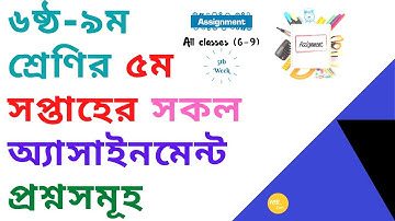 ৬ষ্ঠ-৯ম শ্রেণির ৫ম সপ্তাহের অ্যাসাইনমেন্ট প্রশ্নসমূহ।Assignment Questions 5th Week। MS ZONE