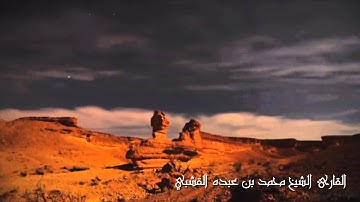 { قال معاذ الله } تلاوة مؤثرة للشيخ محمد القشبي
