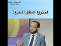 احذروا الطفل المطيع د مصطفى أبو السعد 