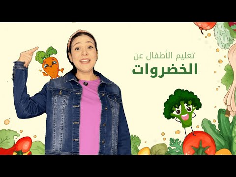 تعليم الاطفال عن الخضار و الفاكهة الالوان و الارقام باللغة العربية الفصحى بدون موسيقى