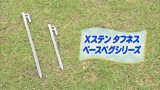 LOGOS「Xステン タフネスベースペグシリーズ」