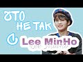 Что не так с Ли Минхо ? | Lee Know | Lee Minho | Stray Kids guide ( nope ) | Stray Kids moments