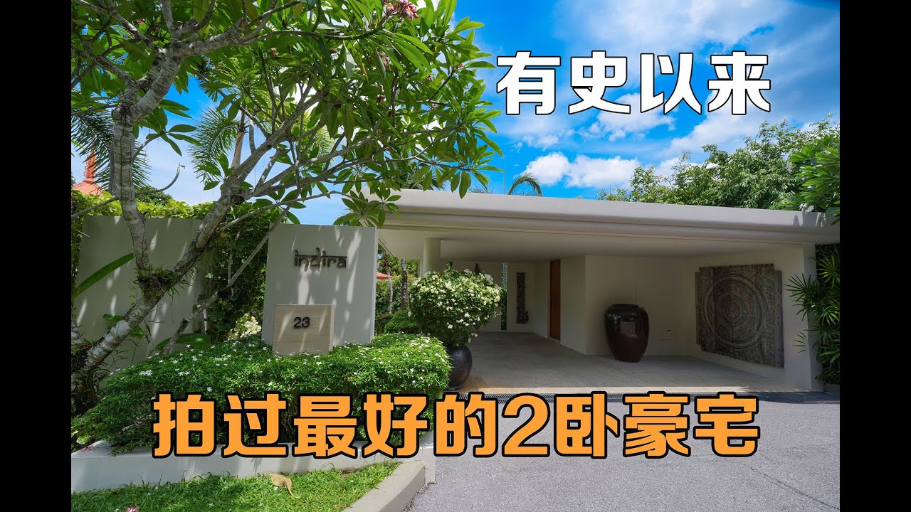 2卧也能称之为顶级豪宅!这是我们在普吉岛见过最好的2卧海景别墅!在普吉岛买房,购买泰国房产和普吉岛别墅,在普吉岛生活必看!【第305期 ...