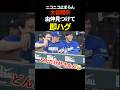 ㊗️20万再生🔥大谷翔平、仲良し兄弟　#ドジャース #プロ野球 #shoheiohtani #山本由伸 #shorts