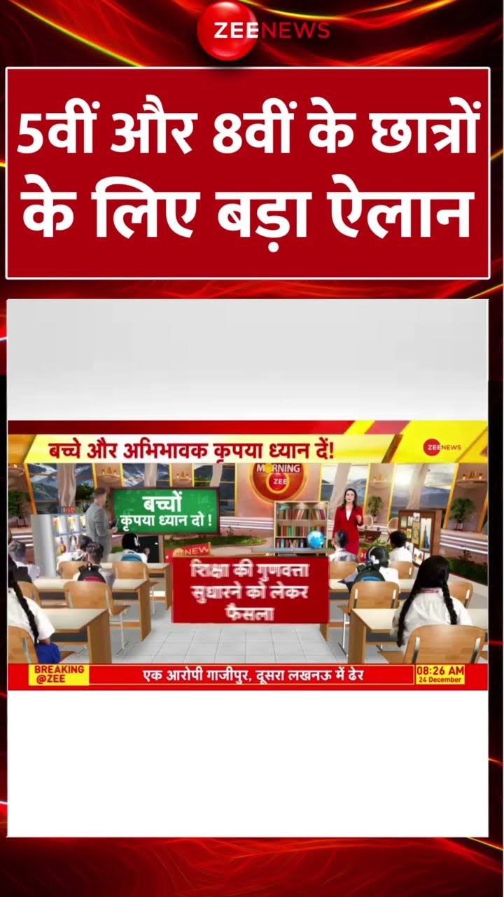 Shorts: 5वीं और 8वीं के छात्रों के लिए बड़ा ऐलान | No Detention policy | Central Government | Viral
