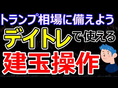 【デイトレードの建玉操作のやり方】トレード手法解説と注意点。トランプ相場に備えた投資戦略