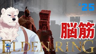 【ELDEN RING】フロムゲー初心熊とエルデンリングしようぜっ！#25【獣Vtuber】