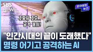 '나는 경고했다'…'섬뜩' 명령 어기고 사람 공격하는 AI / SBS / 모아보는 뉴스