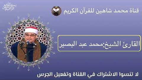 قرآن الجمعة اليوم الموافق 8/7/2022 لفضيلة القارئ الشيخ محمد عبد البصير