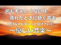 何も考えたくない時、疲れた時に聴く音楽 すーっと余計な力が抜けていく 癒しの音楽, 落ち着く音楽, 疲れた心と体を癒すための音楽, リラックス音楽 睡眠用bgm, ストレス解消音楽 波の音 ☆74