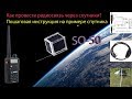 Как провести радиосвязь через спутник SO-50. Пошаговая инструкция. communication via SO-50 satellite