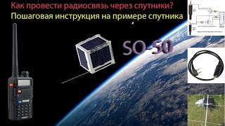 Как провести радиосвязь через спутник SO-50. Пошаговая инструкция. communication via SO-50 satellite