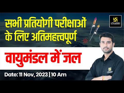 वायुमंडल में जल (Water in the Atmosphere) | Geography | Most Important Ques. | Vinod Sir