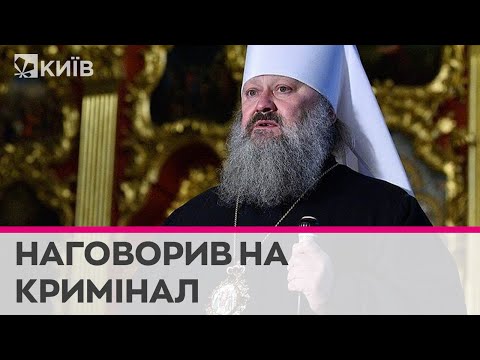 Телеканал Київ: Проти скандального митрополита Павла відкрито кримінальне провадження