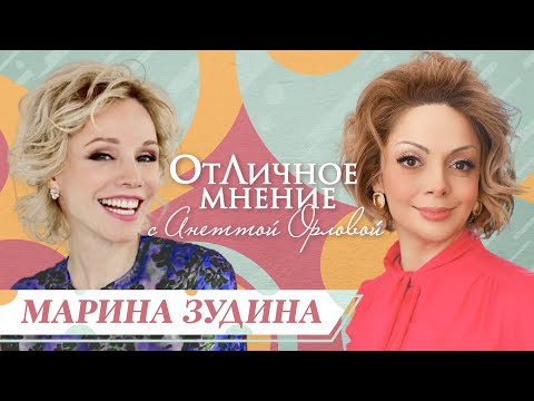 ОтЛичное мнение. Марина Зудина о большой любви с О.П. Табаковым,  карьере и главных решениях в жизни