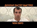 Курс доллара растет быстрее курса евро. Индекс ММВБ падает. Что делать дальше на бирже