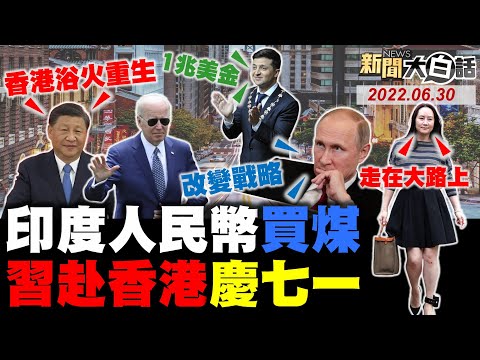 拜登羞辱尹錫悅岸田文雄？習近平香港高鐵專列防彈？孟晚舟反擊澳洲國仇家恨？經濟學人比豬和中國人吃糧挨轟！警政署長對蔡英文跳忠字舞？ 新聞大白話 完整版 20220630