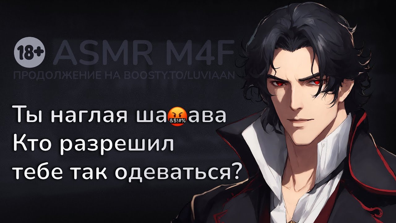 асмр | Наказание за короткое платье... ревнивый ПАРЕНЬ [asmr m4f]