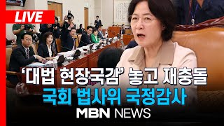 🔴[LIVE] 법사위, 감사원 국감서 '대법원 현장 국감'으로 재충돌 \/ 국회 법제사법위원회 국정감사｜MBN NEWS