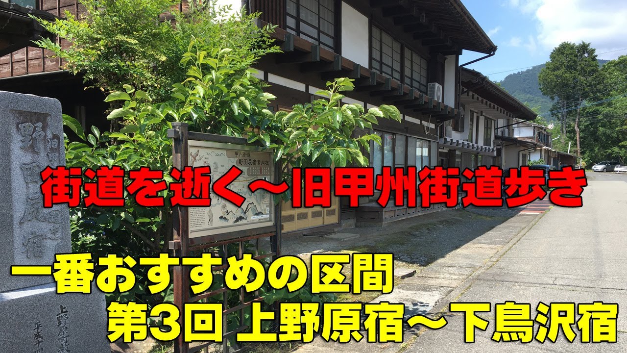 「街道を逝く~旧甲州街道を歩く」③:上野原宿~鳥沢宿 YouTube