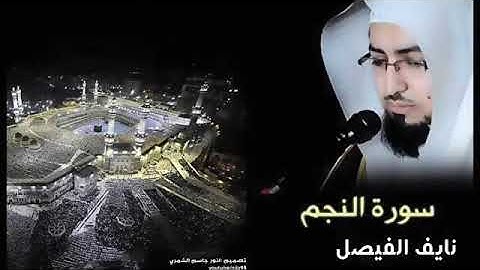 سوره النجم للشيخ نايف الفيصل خشوع مؤثر جدا