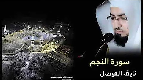 سوره النجم للشيخ نايف Mp3