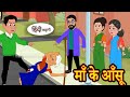 माँ के आँसू - Hindi Story /Moral Stories /Hindi Stories /Hindi Kahaniya / Nayi Kahani(720P_HD)