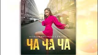 Alex Sed, Medkova, Джиос - Ча ча ча (ПРЕМЬЕРА 2023)