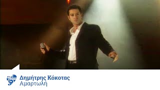 Video thumbnail of "Δημήτρης Κόκοτας - Αμαρτωλή | Official Video Clip"