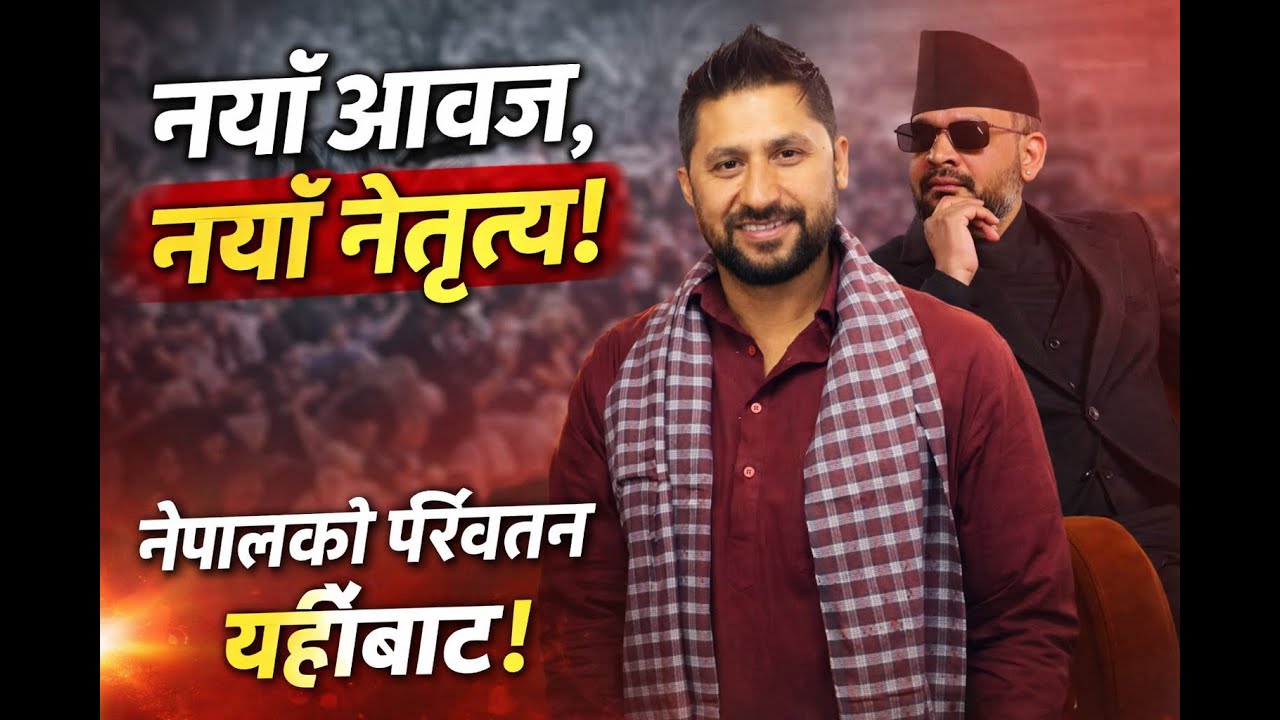 Rastriya Swatantra party नयाँ आवाज, नयाँ नेतृत्व!”नेपालको परिवर्तन || Balen sha,Rabi Lamichhane song