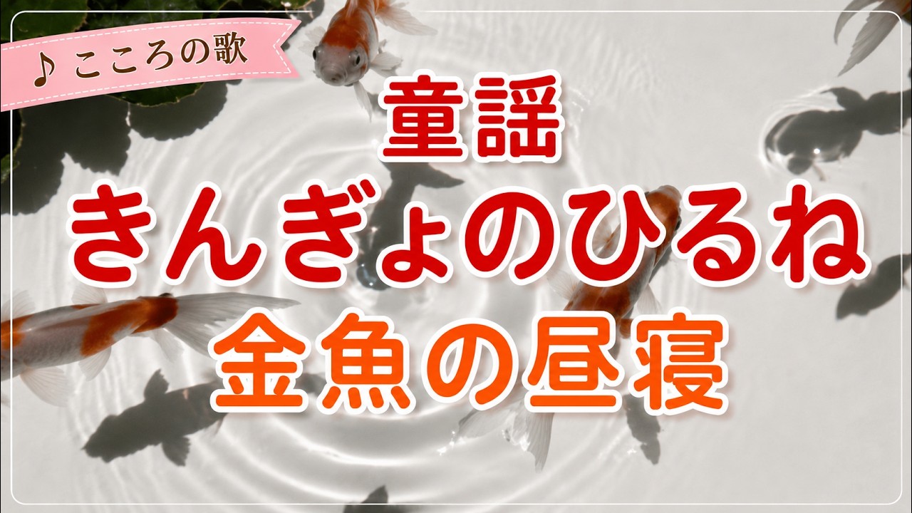 きんぎょのひるねzzz  童謡】きんぎょのひるね（金魚の昼寝）｜あかいべべきた♪ - YouTube